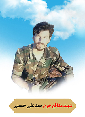  شهید سید علی حسینی